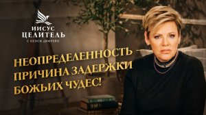 Важность ДЕТАЛЕЙ! КАК ПРОСИТЬ Бога, чтобы ОН УСЛЫШАЛ? «Иисус – Целитель!»