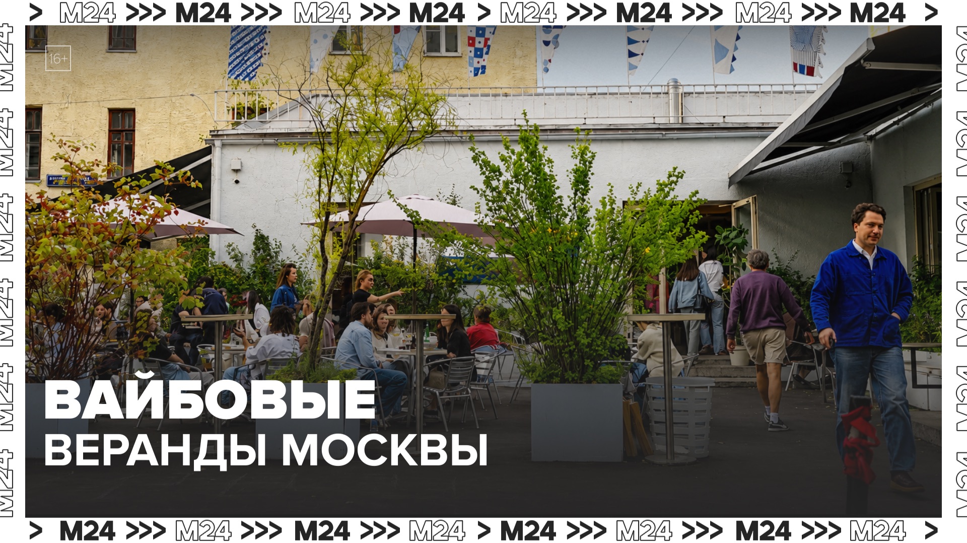 Вайбовые веранды Москвы: за что мы платим? — Москва 24 смотреть онлайн
