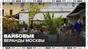 Вайбовые веранды Москвы: за что мы платим? — Москва 24