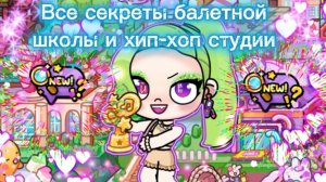 Все секреты хип хоп студии и балетной школы в Аватар Ворлд🩰💃🕺