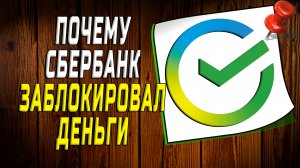 Почему сбербанк заблокировал деньги