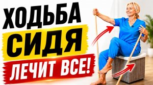 Скандинавская ХОДЬБА СИДЯ спасает суставы, спину и ноги! | Упражнение, которое ТВОРИТ ЧУДЕСА