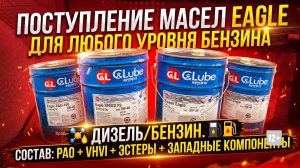 ПОСТУПЛЕНИЕ МАСЕЛ EAGLE ДЛЯ ЛЮБОГО УРОВНЯ БЕНЗИНА - ДИЗЕЛЬ/БЕНЗИН. СОСТАВ: PAO +VHVI +ЭСТЕРЫ #mygt