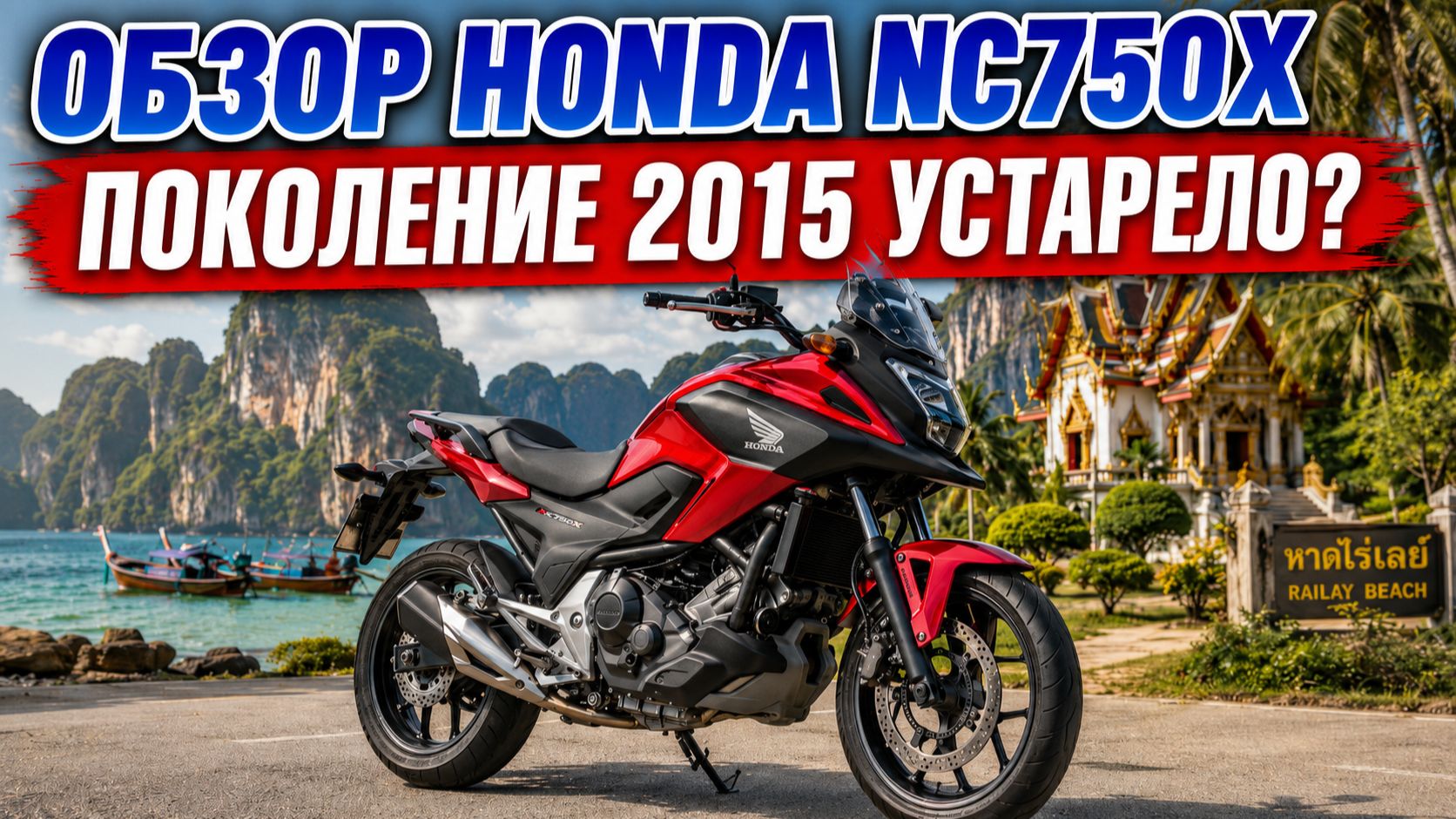 Honda NC750X 2015: устарел или всё ещё хорош?