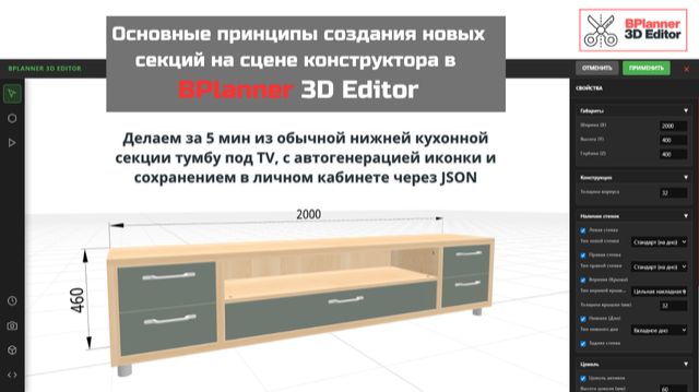 Основные принципы создания новых секций на сцене конструктора в BPlanner 3D Editor смотреть онлайн