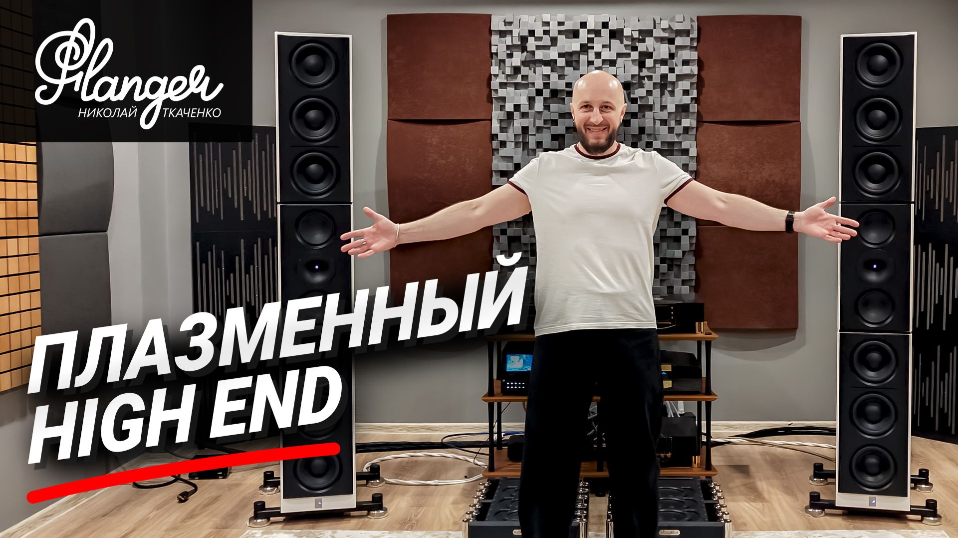 Акустика с плазменными излучателями Lansche Audio. Как звучит плазменный High End в Гармонии звука? смотреть онлайн