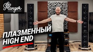 Акустика с плазменными излучателями Lansche Audio. Как звучит плазменный High End в Гармонии звука?