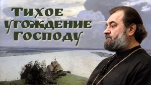 Праведник растет в неизвестности | о. Андрей Ткачев