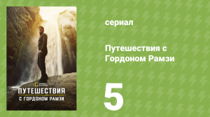 Путешествия с Гордоном Рамзи 1 сезон 5 серия «Могучий Меконг Лаоса» (сериал, 2019)