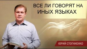 Все ли говорят на иных языках Юрий Стогниенко