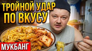Такую лапшу я готов есть каждый день. Мукбанг с кимчи