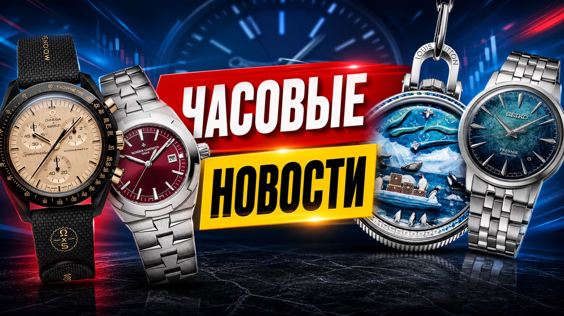 ЧАСОВЫЕ НОВОСТИ / ЗОЛОТО-ПЛАСТИКОВЫЕ OMEGAxSWATCH / ЕДИНСТВЕННЫЕ В МИРЕ LOUIS VUITTON