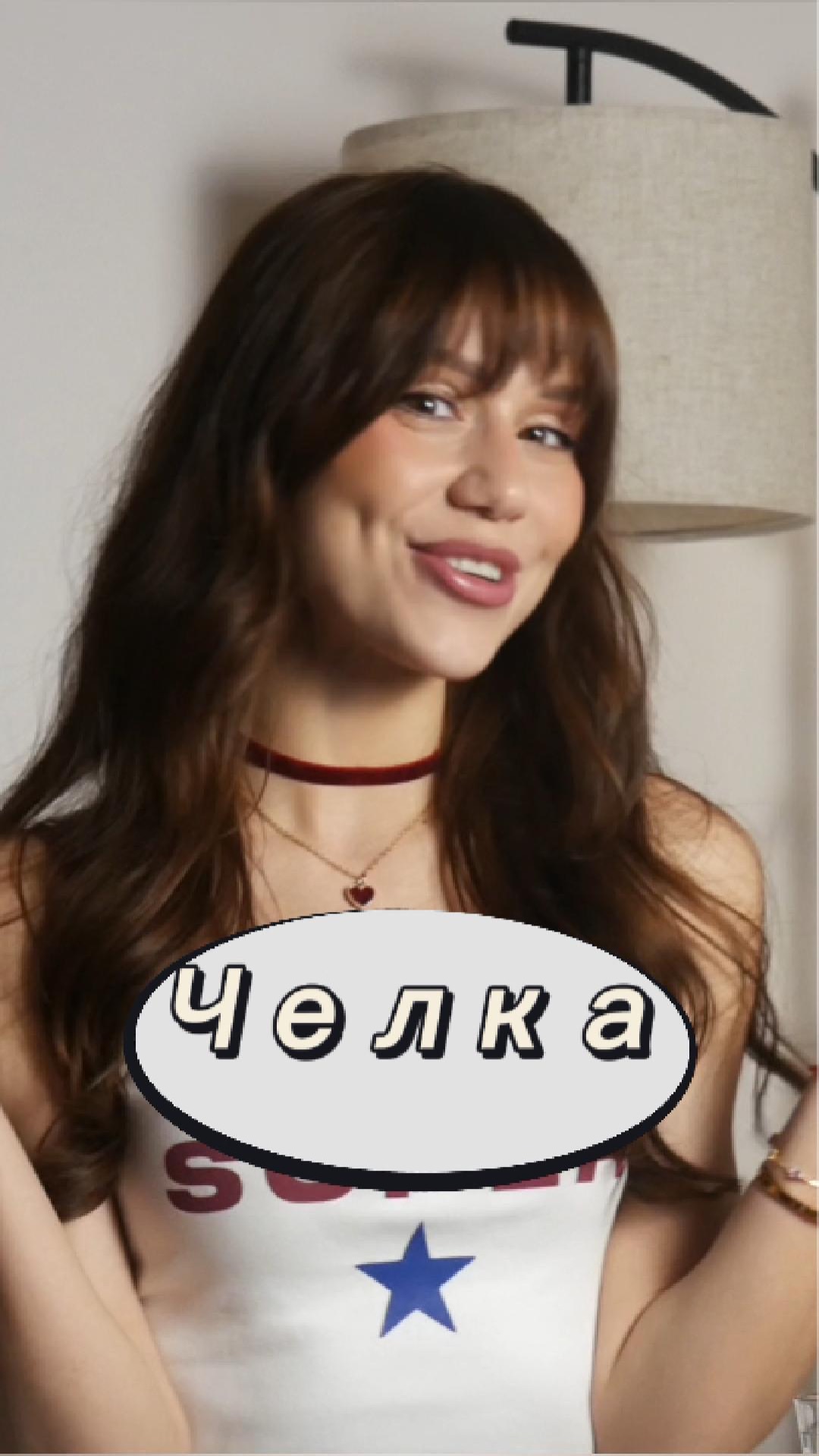 Терь я с чёлкой 🥹👼🏻