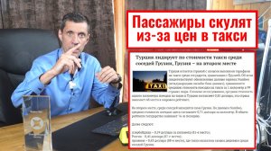Пассажиры скулят от цен в такси / Ситуация в такси ухудшается / Новости такси