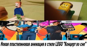 Новая пластилиновая анимация в стиле LEGO «Концерт во сне»