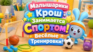 🐰 Малышарики Крош Занимается Спортом! ⚽ Весёлые Тренировки 🌈 Развивающий Мультфильм для малышей