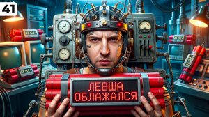 ЛЕВША ОБЛАЖАЛСЯ. Выпуск 41