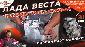 Нюансы при установке охлаждения вариатора QR018 на Лада Веста НГ