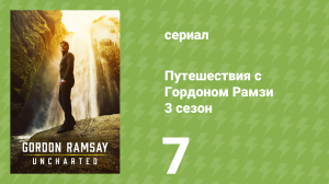 Путешествия с Гордоном Рамзи 3 сезон 7 серия «Невероятная Исландия» (сериал, 2019)