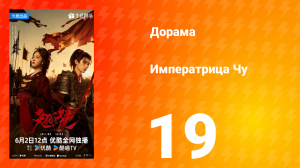 Императрица Чу 19 серия
