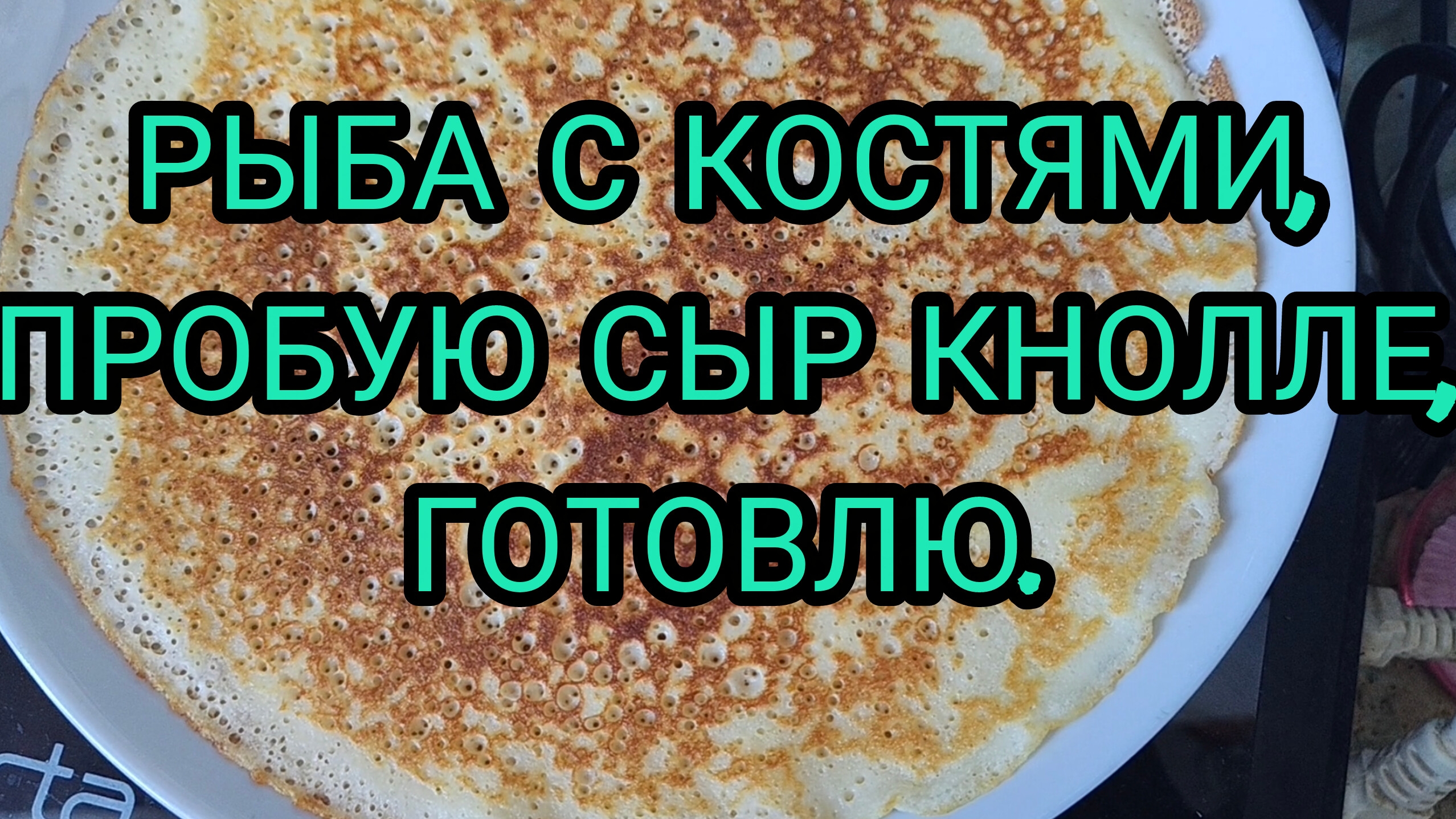 Небольшой влог. Интересный сыр. Готовлю. Рыба с костями. смотреть онлайн