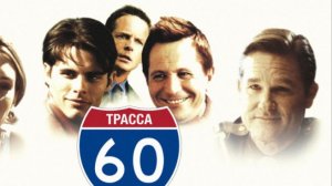 Трейлер фильма - Трасса 60 (2002) Приключения / Фэнтези