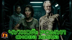 Чужой Ромул. Снова жижа | ТРЕШ ОБЗОР с цензурой