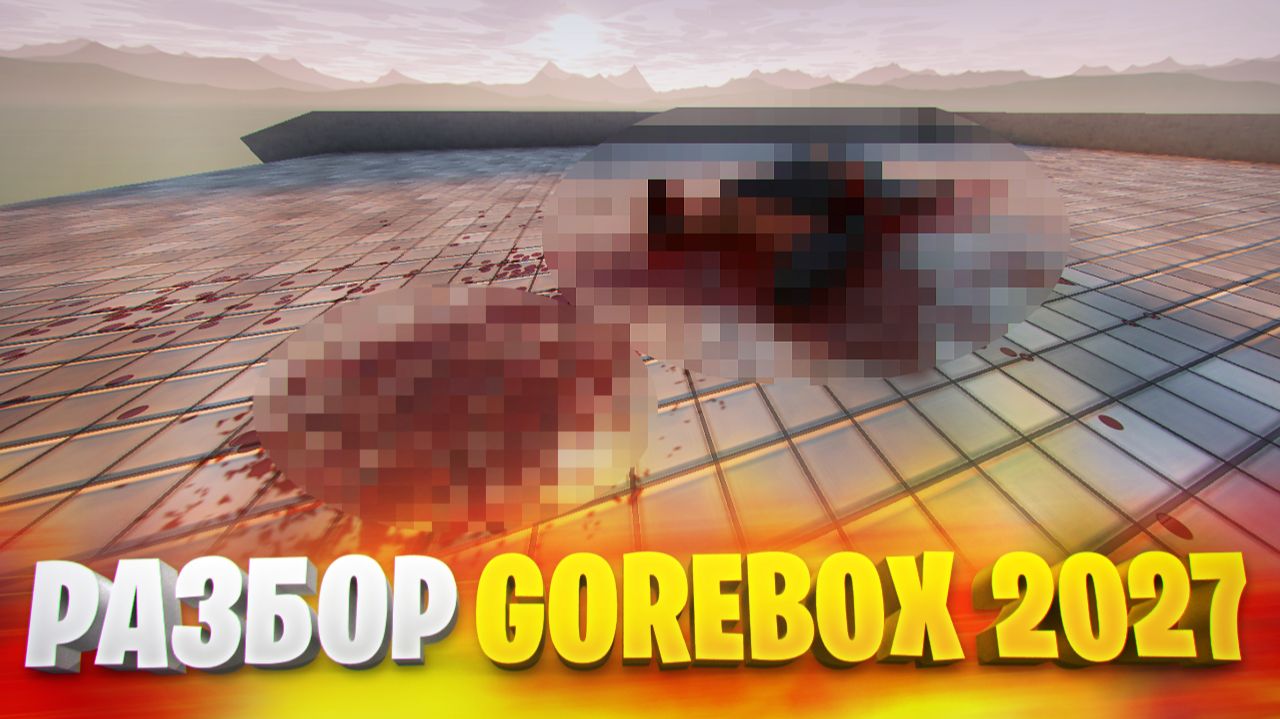 РАЗБОР СЛИВА GOREBOX 2027 - ЧТО НАС ЖДЁТ В GB27? смотреть онлайн