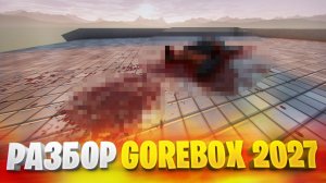 РАЗБОР СЛИВА GOREBOX 2027 - ЧТО НАС ЖДЁТ В GB27?