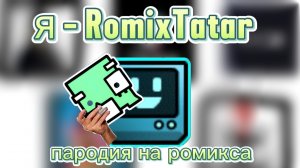 ромикс татар, но это Ванёк ГД
