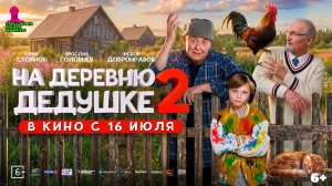 На деревню дедушке 2 - Уже в кино!