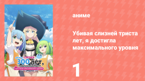 Убивая слизней триста лет, я достигла максимального уровня 1 серия (аниме-сериал, 2021)