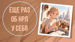 Еще раз об НРЛ у себя