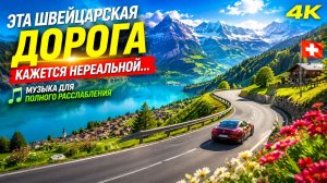 Эта швейцарская дорога кажется нереальной... (Музыка для полного расслабления) 4K