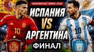 Испания - Аргентина. Кто выиграет финал Чемпионата Мира?