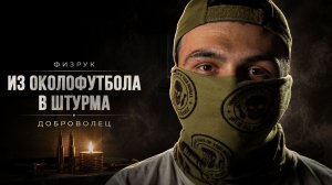 ОТ ОКОЛОФУТБОЛА ДО ВОЙНЫ / ПОЗЫВНОЙ ФИЗРУК / ЧАСТЬ I