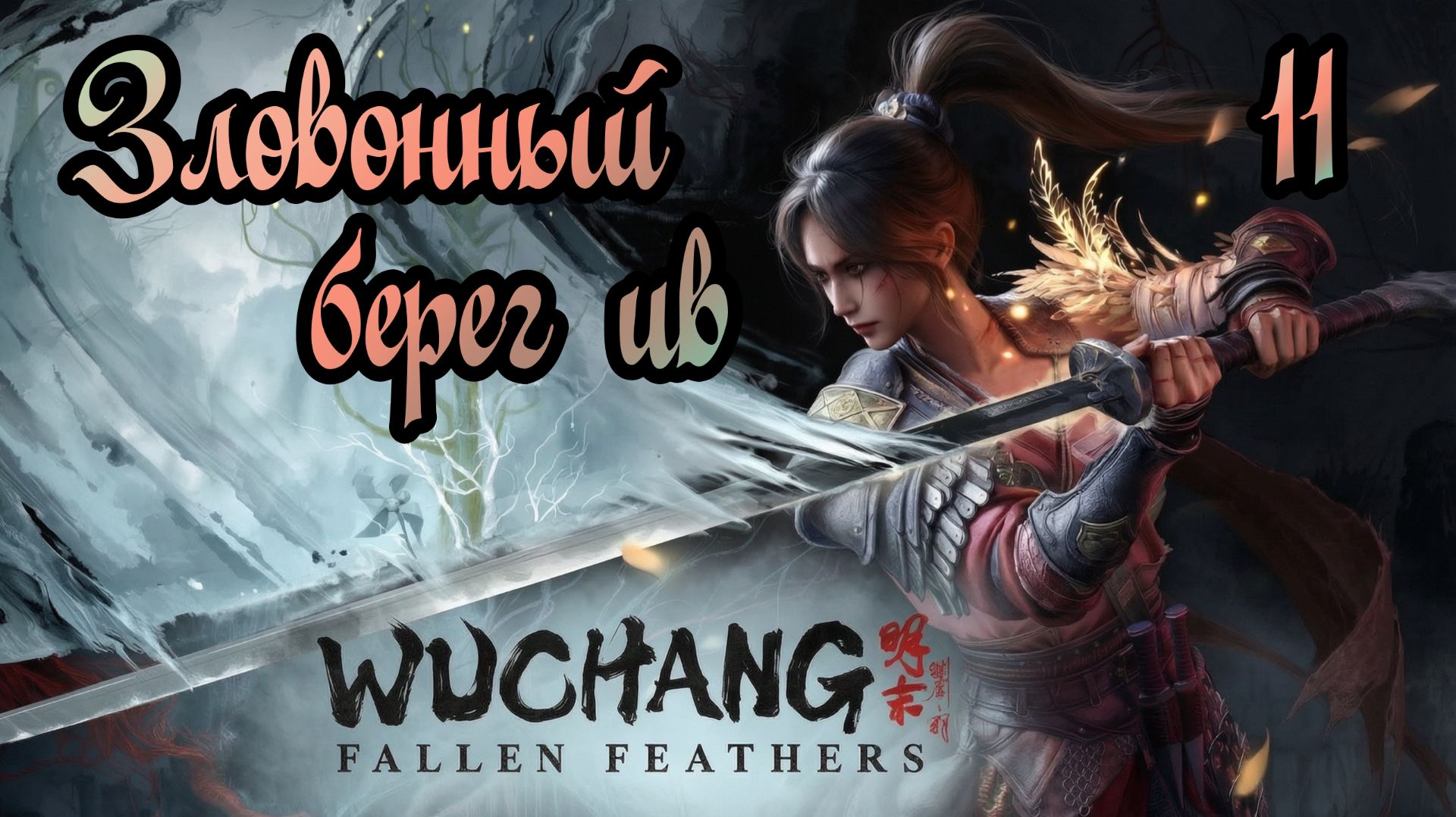 WUCHANG: Fallen Feathers. Прохождение #11 Зловонный берег ив
