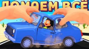 ЛОМАЮ МАШИНУ РУКАМИ - Gas N Cars VR