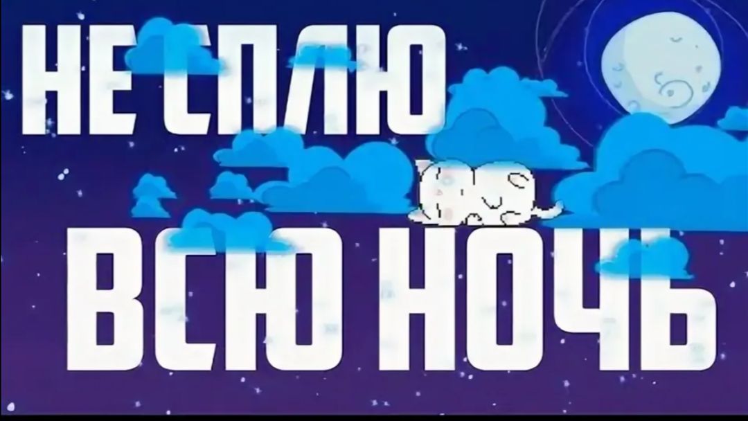 Стрим не сплю всю ночь после завтра стрим информация на стриме заходи!!! смотреть онлайн