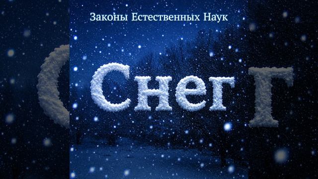 Снег