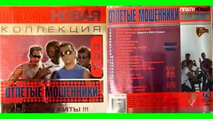 Отпетые Мошенники - (Платиновая Коллекция)