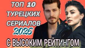 ТОП 10. ТУРЕЦКИХ СЕРИАЛОВ 2026 ГОДА С ВЫСОКИМ РЕЙТИНГОМ КОТОРЫЕ ТОЧНО СТОИТ ПОСМОТРЕТЬ