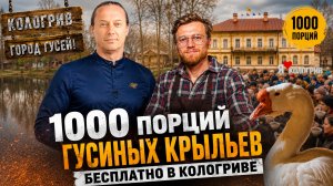 1000 порций ГУСЯ: Как мы кормили гусиную столицу России #ВасяПраздник