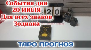 События дня 20.07.26 Для всех знаков Зодиака/Таро Прогноз/РАСКЛАД НА КАРТАХ ТАРО