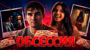 ОБСЕССИЯ - Она полюбила слишком сильно | ТРЕШ ОБЗОР на фильм