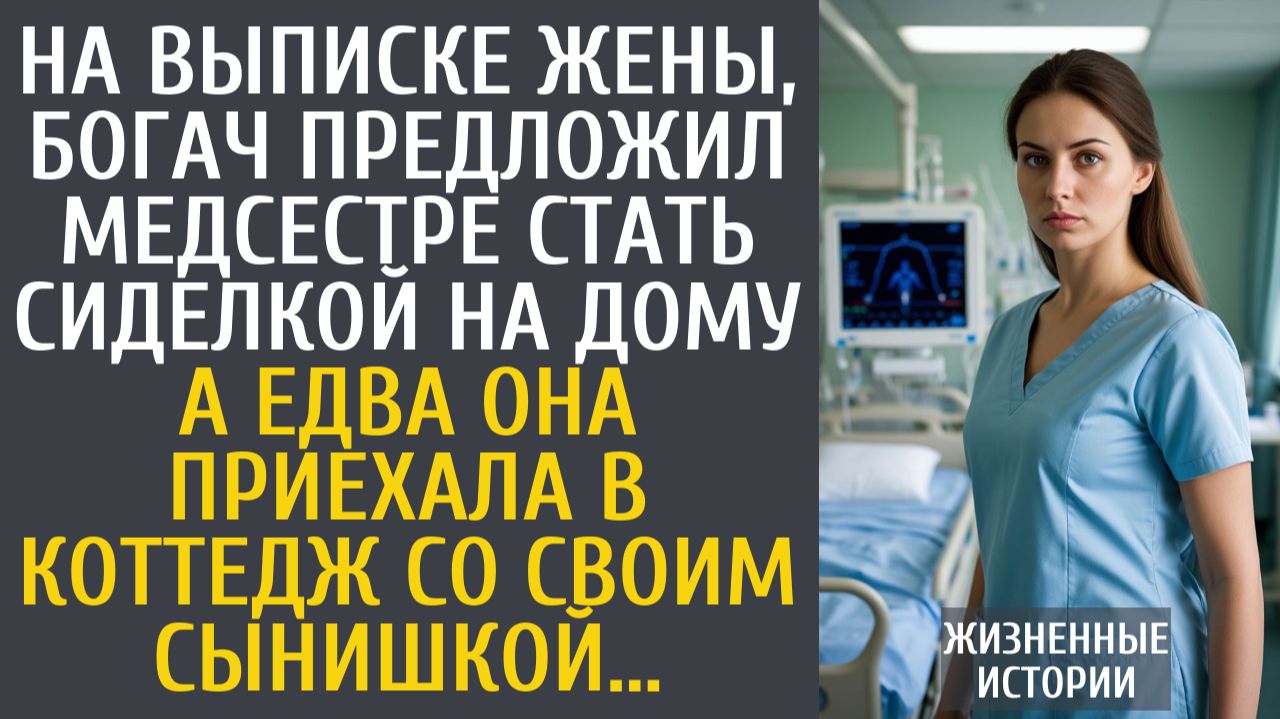 Истории из жизни На выписке жены, богач предложил медсестре стать сиделкой на дому… А едва приехав… смотреть онлайн