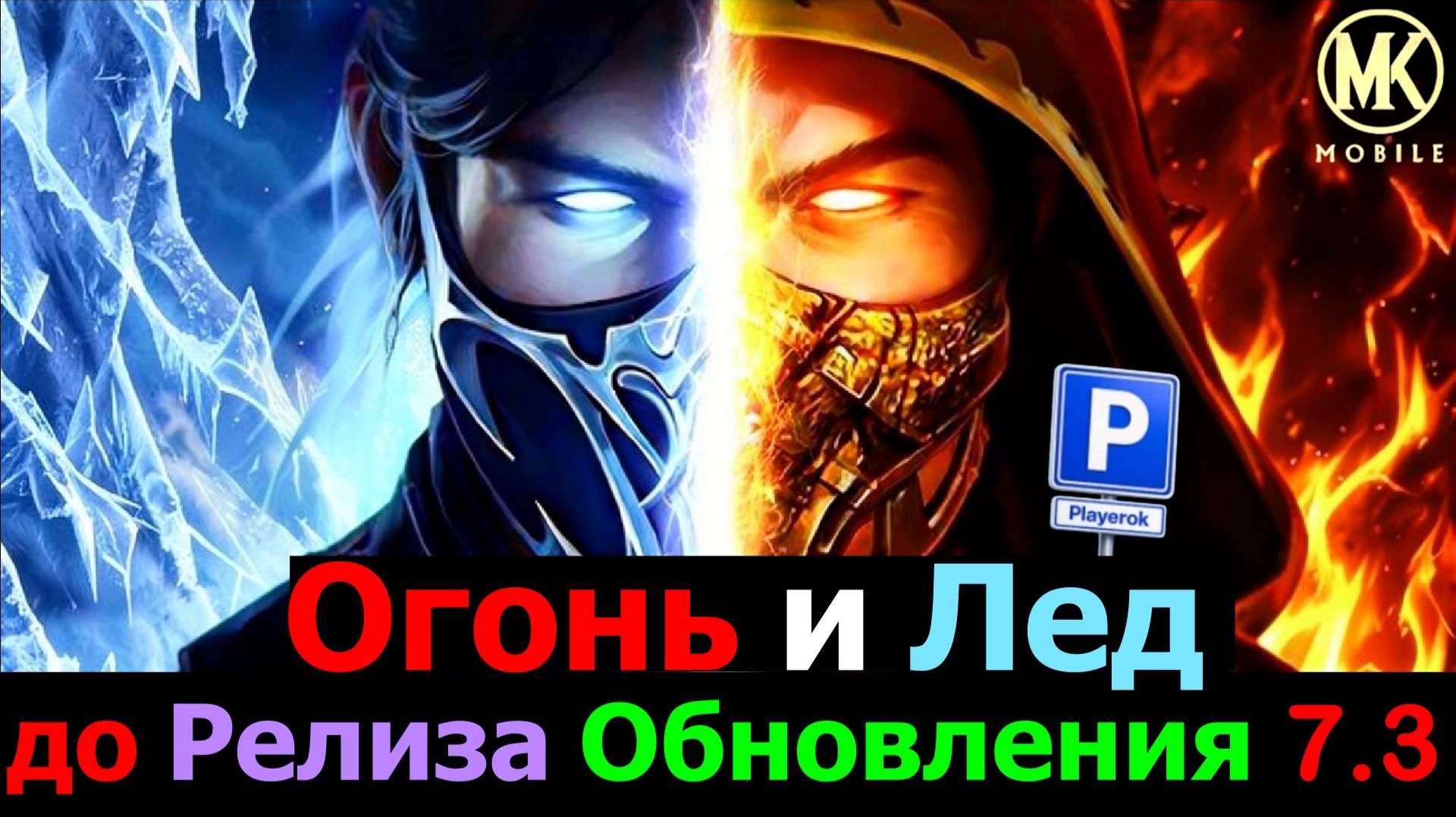Огонь и Лед в МК мобайл до Релиза Обновления 7.3 Вся суть игры в одном видео смотреть онлайн