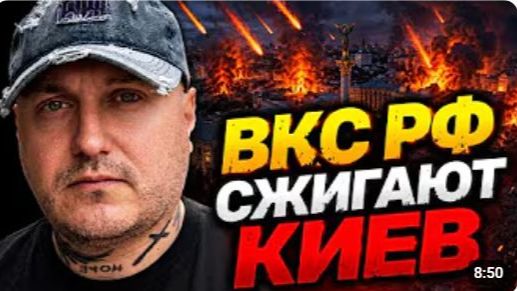ВКС РФ сжигают Киев смотреть онлайн
