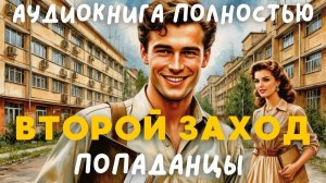 АУДИОКНИГА ПОЛНОСТЬЮ: ВТОРОЙ ЗАХОД / ПОПАДАНЦЫ
