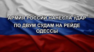 Армия России нанесла удар по двум судам на рейде Одессы